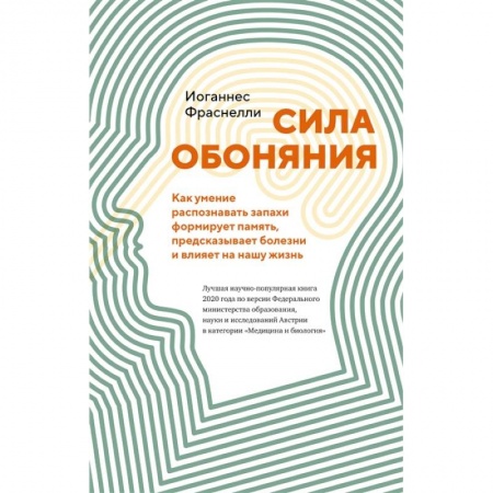 Биохимия. Молекулярная биология, книга Сила обоняния. Как умение распознавать запахи формирует память, предсказывает болезни и влияет на нашу жизнь купить по скидке