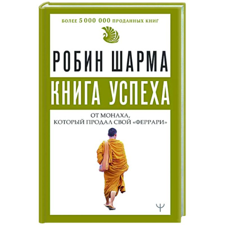 Достижение успеха в жизни, книга Книга успеха от монаха, который продал свой «феррари» купить по скидке