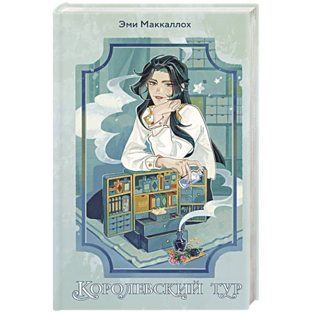 Мистика. Фантастика. Фэнтези, книга Королевский тур купить по скидке