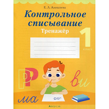 Обучение грамоте. 1 кл. Контрольное списывание. Тренажер