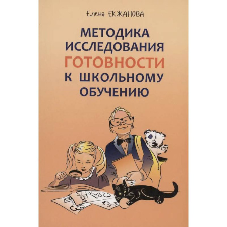 Детская психология, книга Методика исследования готовности к школьному обучению: Методика и технология психолого-педагогической работы купить по скидке