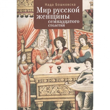 Россия в XVIII в., книга Мир русской женщины ХVII столетия купить по скидке