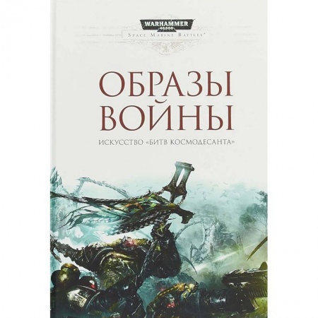 Боевая фантастика, книга Образы войны. Искусство 'Битв Космодесанта'. Артбук купить по скидке