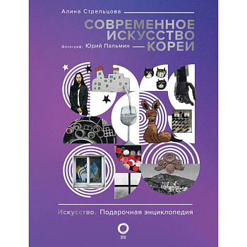 Современное искусство Кореи