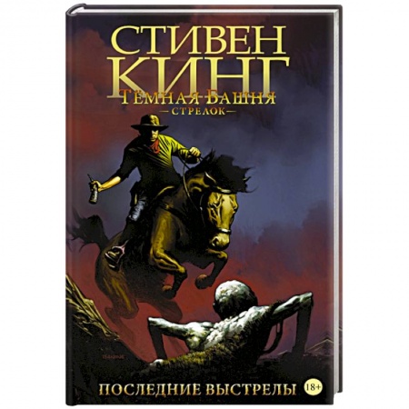 Комиксы. Манга, книга Тёмная башня. Стрелок. Книга 6. Последние выстрелы купить по скидке