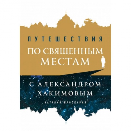 Тайны, загадочные явления, книга Путешествия по священным местам с Александром Хакимовым купить по скидке