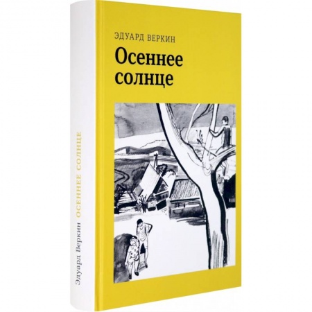 Повести и рассказы о детях, книга Осеннее солнце купить по скидке