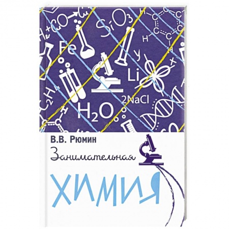 Химические науки, книга Занимательная химия. купить по скидке