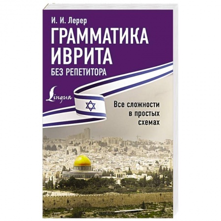 Другие языки, книга Грамматика иврита без репетитора. Все сложности в простых схемах купить по скидке