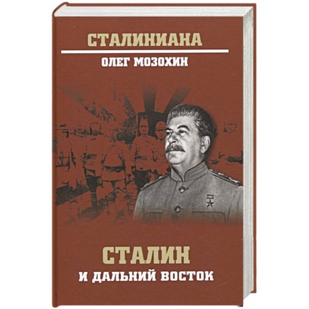 Мемуары, биографии исторических личностей, книга Сталин и Дальний Восток купить по скидке