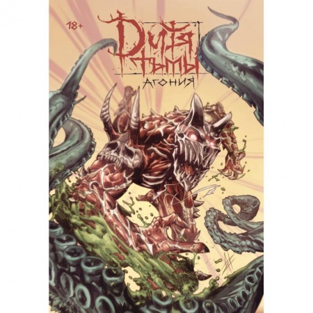 Комиксы. Манга, книга Дитя Тьмы. Агония (переиздание) купить по скидке