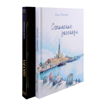 Отечественный любовный роман, книга Сочинские рассказы. Шкура (комплект из 2-х книг) купить по скидке