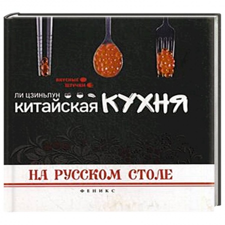 Книги, книга Китайская кухня на русском столе. Ли Цзиньлун купить по скидке