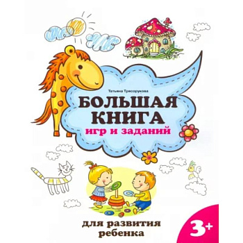 Большая книга игр и заданий для развития ребенка. 3+