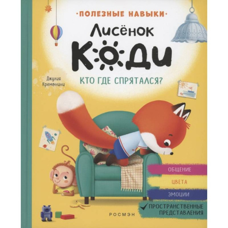 Сказки зарубежных писателей, книга Лисенок Коди. Кто где спрятался? купить по скидке