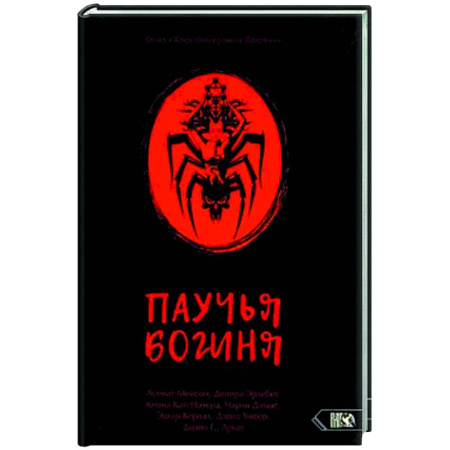 Сверхъестественное, необъяснимое, знаки, символы, книга Паучья богиня купить по скидке