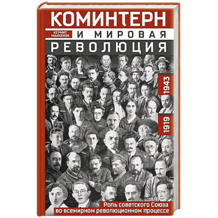 СССР до 1945 г., книга Коминтерн и мировая революция. Роль Советского Союза во всемирном революционном процессе. 1919—1943 купить по скидке