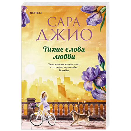 Любовный роман, книга Тихие слова любви купить по скидке
