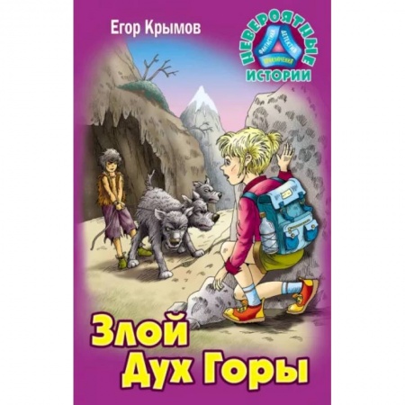 Мистика. Фантастика. Фэнтези, книга Злой Дух Горы купить по скидке