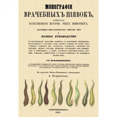 Народные лечебники, книга Монография врачебных пиявок купить по скидке