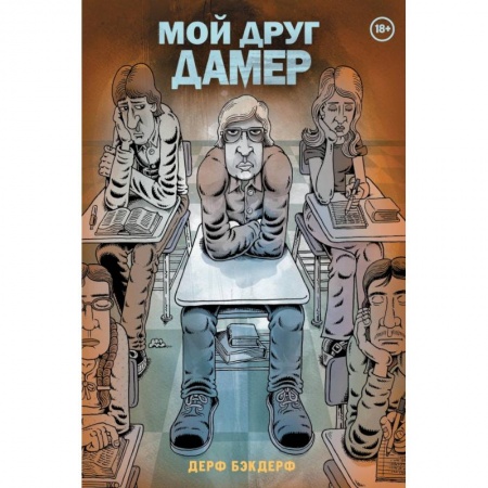 Комиксы. Манга, книга Мой друг Дамер купить по скидке