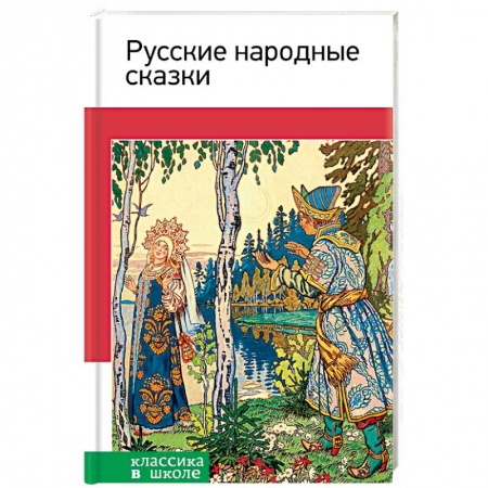 Русские народные сказки, книга Русские народные сказки купить по скидке