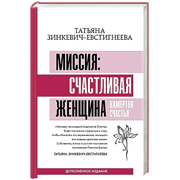 Миссия: счастливая женщина. Камертон Счастья. Дополненное издание