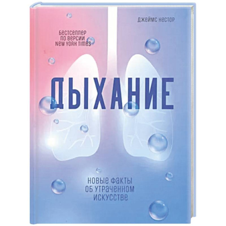 Анатомия и физиология человека, книга Дыхание: Новые факты об утраченном искусстве купить по скидке