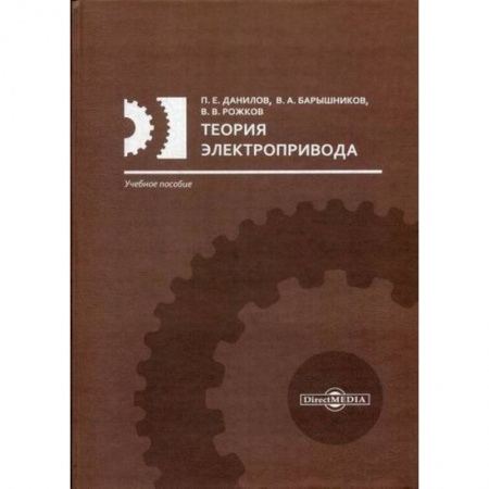 Электросвязь, электроакустика, радиосвязь, книга Теория электропривода купить по скидке