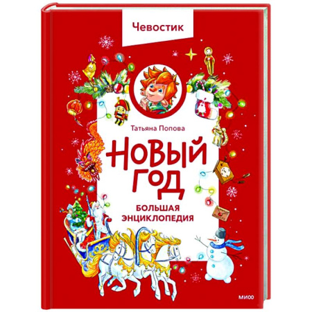Все обо всем. Универсальные энциклопедии, книга Новый год. Большая энциклопедия купить по скидке