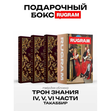 Зарубежное фэнтези, книга Трон Знания: Кн. 4-6 (комплект из 3-х книг + подарочный бокс) купить по скидке