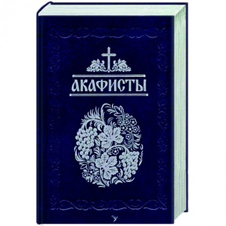 Богослужебные издания, книга Акафисты, читаемые в болезнях, скорбях и особых нуждах купить по скидке