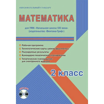 Математика. 2 класс. УМК «Начальная школа XXI века». Методическое пособие. ФГОС