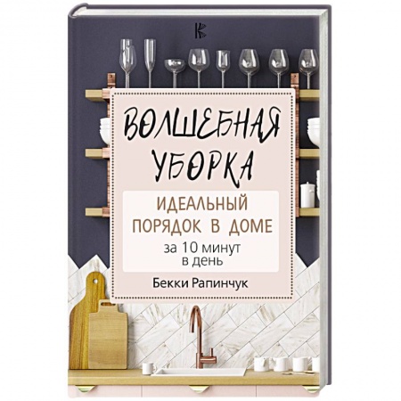 Домоводство. Обиходно-бытовые рекомендации, книга Волшебная уборка. Идеальный порядок в доме за 10 минут в день купить по скидке