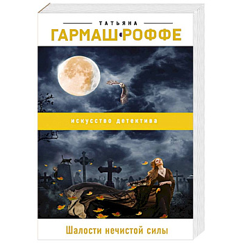 Шалости нечистой силы