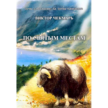 По святым местам