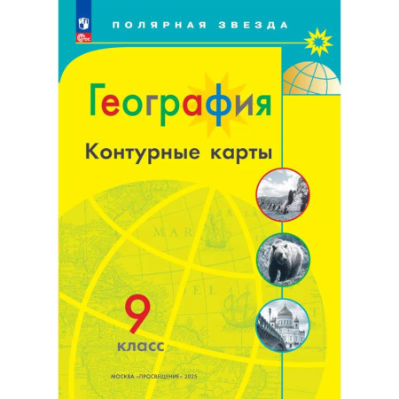 География, книга География. Контурные карты. 9 класc. (Полярная звезда) купить по скидке