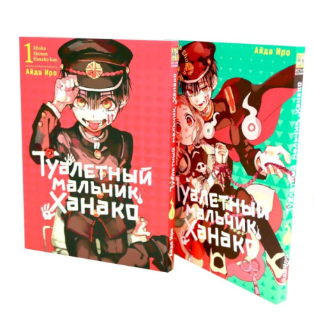 Комиксы. Манга, книга Туалетный мальчик Ханако: Т. 1-2 (комплект из 2-х книг) купить по скидке