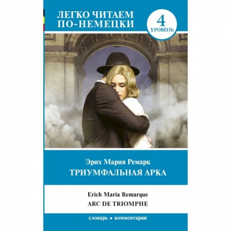 Билингвы и книги на иностранных языках, книга Триумфальная арка купить по скидке