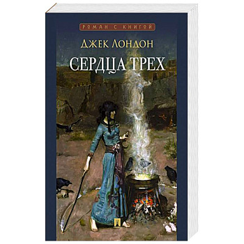 Сердца трех