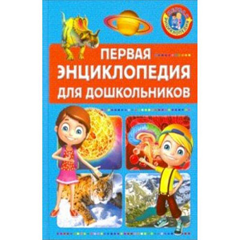 Первая энциклопедия для дошкольников