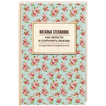 Заговоры, заклинания, книга Как обрести и сохранить любовь купить по скидке