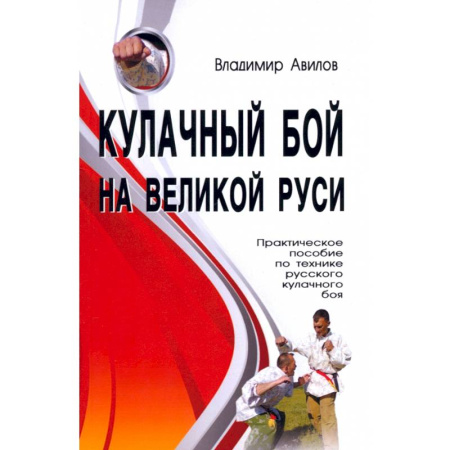 Боевые и спортивные единоборства, книга Кулачный бой на Великой Руси. Практическое пособие по технике русского кулачного боя купить по скидке