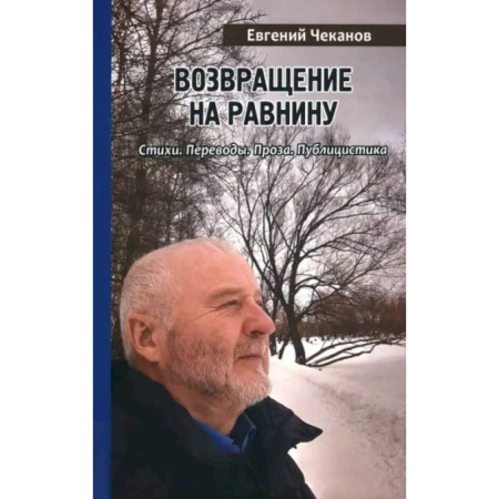 Русская поэзия, книга Возвращение на равнину. Стихи. Переводы. Проза. Публицистика купить по скидке