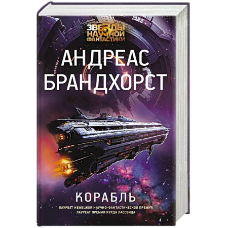 Боевая фантастика, книга Корабль купить по скидке