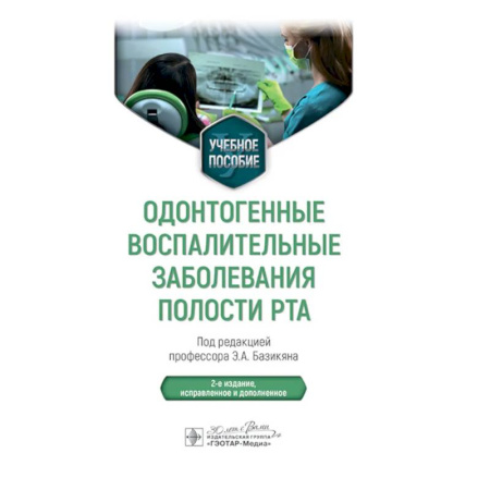 Медицинские энциклопедии и справочники, книга Одонтогенные воспалительные заболевания полости рта купить по скидке