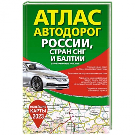 Автодороги России, книга Атлас автодорог России, стран СНГ и Балтии (приграничные районы) купить по скидке