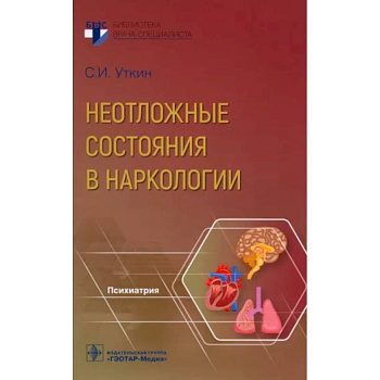 Неотложные состояния в наркологии