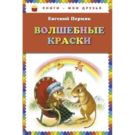 Книги, книга Волшебные краски купить по скидке