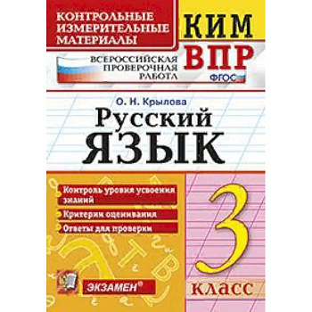 Всероссийская проверочная работа. 3 класс. Русский язык. ФГОС
